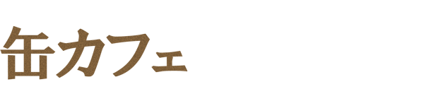 缶カフェ